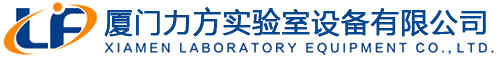 廈門力方實驗室設(shè)備有限公司
